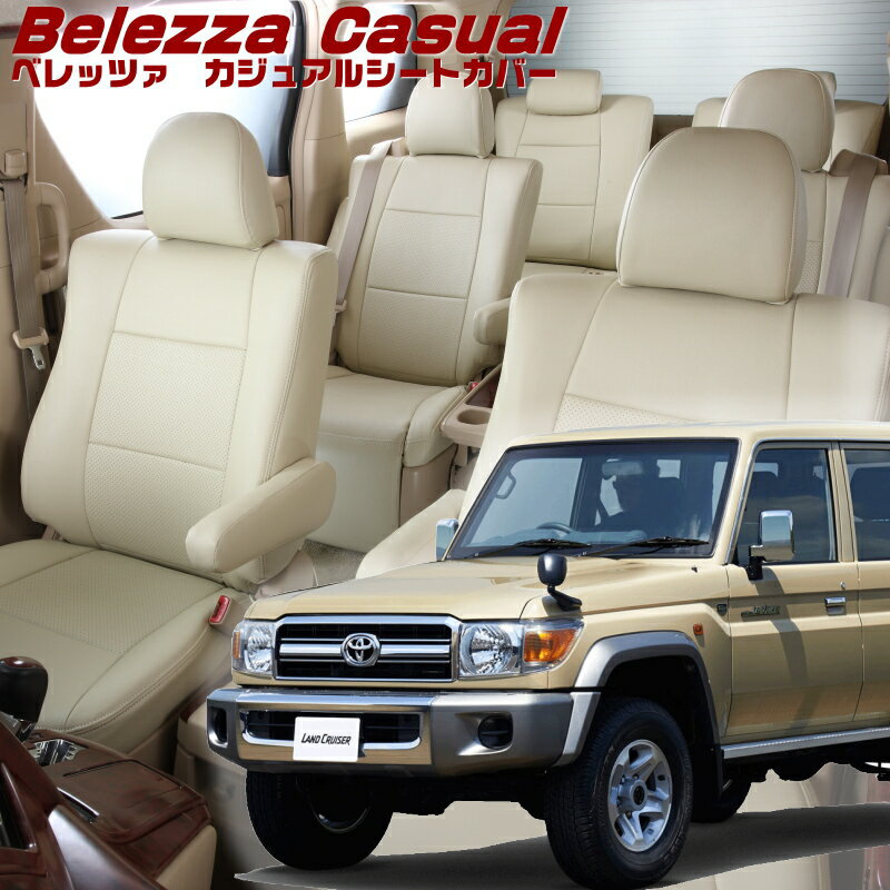 Rakuten - ランドクルーザー ピックアップ用[GRJ79K][H26/8-H27/7]品番T070 ベレッツァ 　カジュアルシートカバー 初回取付破損保証付き