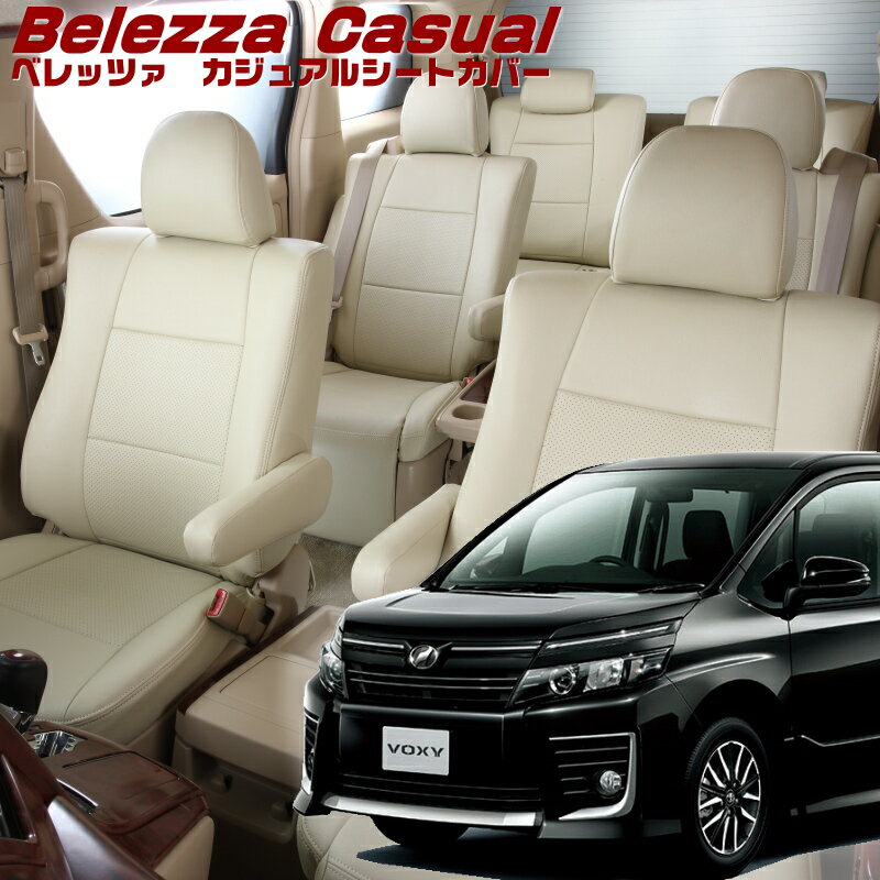 Rakuten - ヴォクシー[ZRR80G/ZRR80W/ZRR85G/ZRR85W][H26/1-H29/6]品番T363 ベレッツァ 　カジュアルシートカバー 初回取付破損保証付き