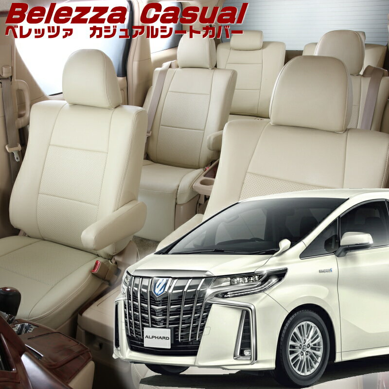 アルファードハイブリッド[AYH30W][H30/1-R5/6]品番T082 ベレッツァ 　カジュアルシートカバー 初回取付破損保証付き