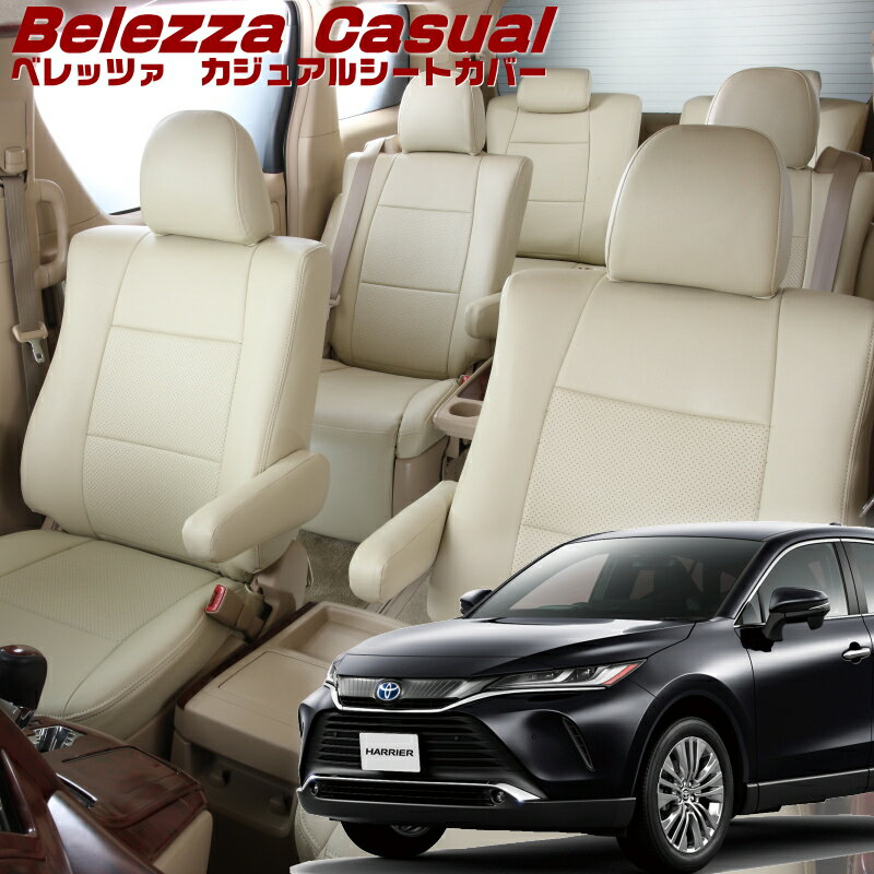 Rakuten - ハリアー[MXUA80 / MXUA85][R2/7-]品番T2008 ベレッツァ 　カジュアルシートカバー 初回取付破損保証付き