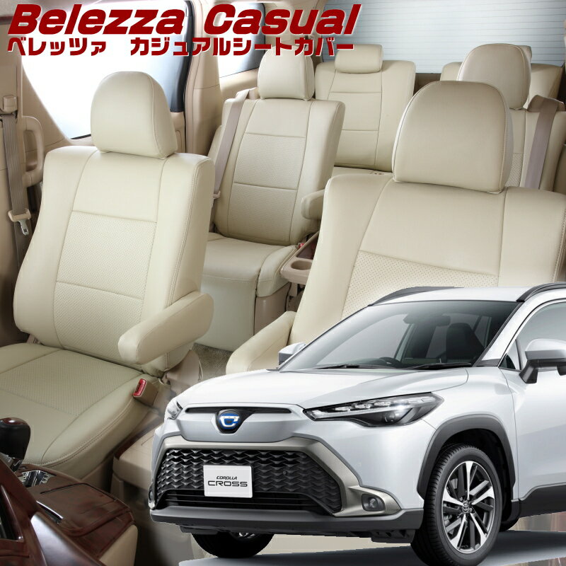 カローラクロスハイブリッド[ZVG11 / ZVG13 / ZVG15 / ZVG16][R3/9-]品番T2048 ベレッツァ 　カジュアルシートカバー 初回取付破損保証付き