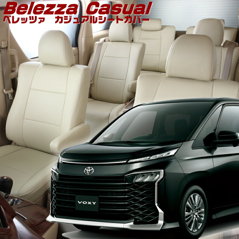 Rakuten - ヴォクシー[MZRA90W][R4/1-]品番T2033 ベレッツァ 　カジュアルシートカバー 初回取付破損保証付き