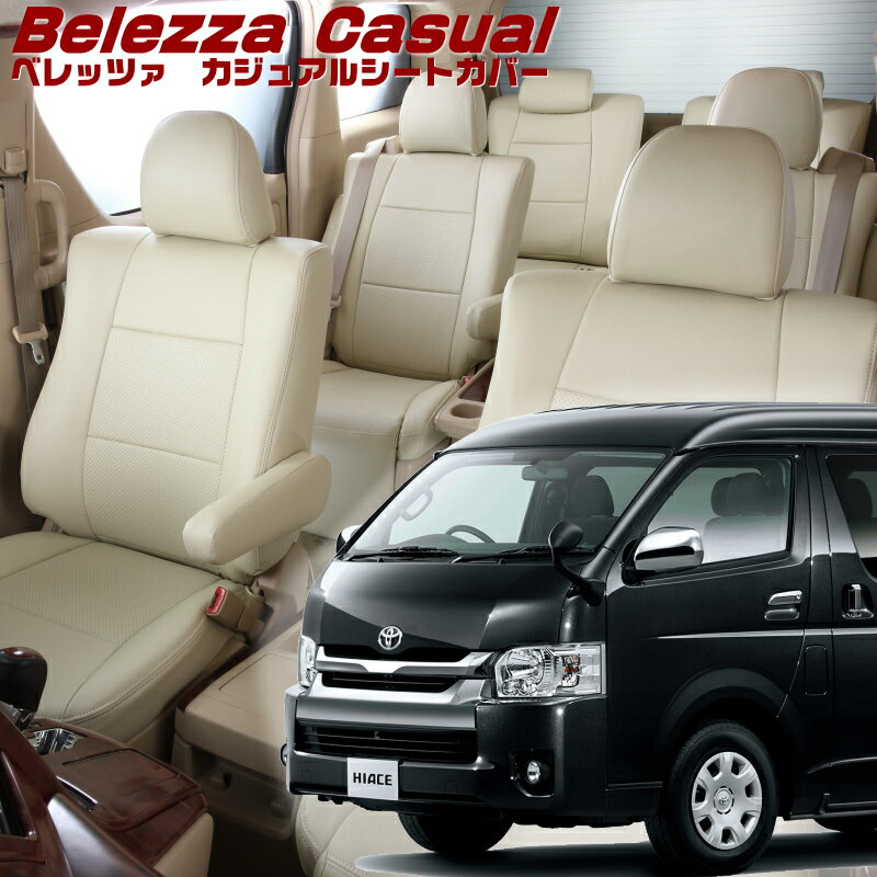 Rakuten - ハイエースワゴン[TRH214 / TRH219][H24/5-H29/11]品番T312ベレッツァ 　カジュアルシートカバー 初回取付破損保証付き
