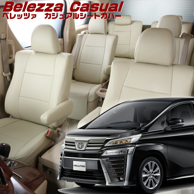 Rakuten - ヴェルファイア[AGH30W / AGH35W][R3/5-R5/6]品番T348ベレッツァ 　カジュアルシートカバー初回取付破損保証付き