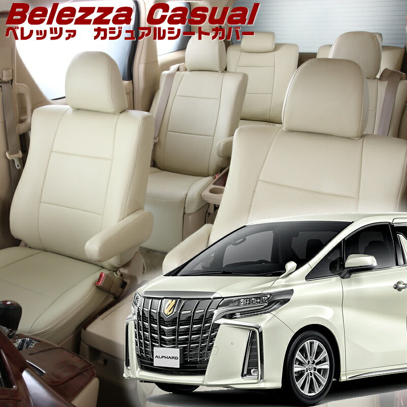 Rakuten - アルファード[AGH30W / AGH35W][H30/1-R5/6]品番T348 ベレッツァ 　カジュアルシートカバー 初回取付破損保証付き