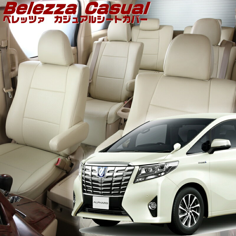 Rakuten - アルファードハイブリッド[AYH30W][H27/2-H29/12]品番T354 ベレッツァ 　カジュアルシートカバー 初回取付破損保証付き
