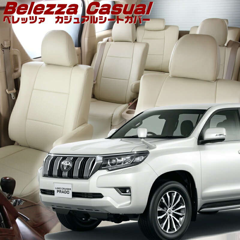 Rakuten - ランドクルーザープラド[GDJ150 / TRJ150][H21/9-R3/5]品番T023 ベレッツァ 　カジュアルシートカバー 初回取付破損保証付き