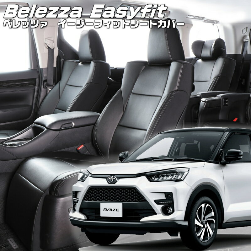 乐天商城 - ライズ[A200A / A201A / A210A][R1/11-]品番D7004 ベレッツァ 　イージーフィットシートカバー 初回取付破損保証付き