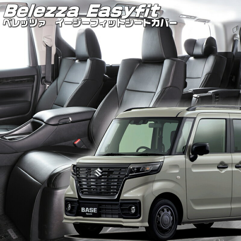 スペーシアベース[MK33V][R4/8-]品番S6009 ベレッツァ 　イージーフィットシートカバー 初回取付破損保証付き