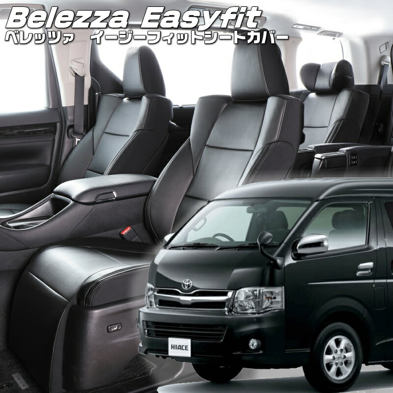 ハイエースワゴン[TRH224 / TRH229][H16/8-H24/5]品番T209 ベレッツァ 　イージーフィットシートカバー 初回取付破損保証付き