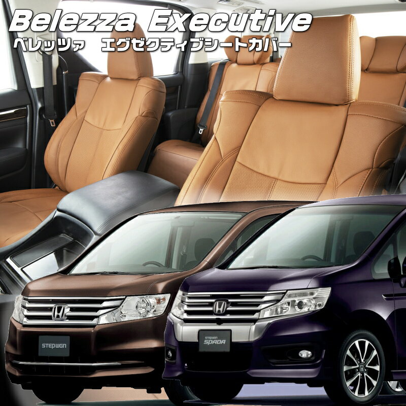 Seat Cover - ステップワゴン[RK1/RK2/RK5/RK6][H24/4-H27/4]品番H068 ベレッツァ 　エグゼクティブシートカバー センターレザー・センターライン・1列目本革 初回取付破損保証付き