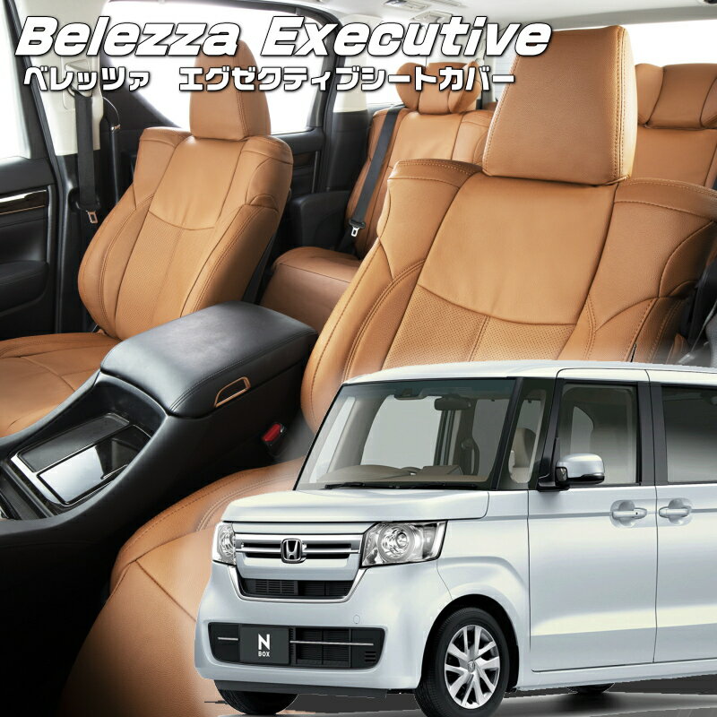 Rakuten - N-BOX[JF3/JF4][H29/9-R1/9]品番H141 ベレッツァ 　エグゼクティブシートカバー センターレザー・センターライン・1列目本革 初回取付破損保証付き