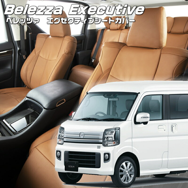 スクラムワゴン[DG17W][R6/4-]品番S6016 ベレッツァ 　エグゼクティブシートカバー センターレザー・センターライン・1列目本革 初回取付破損保証付き