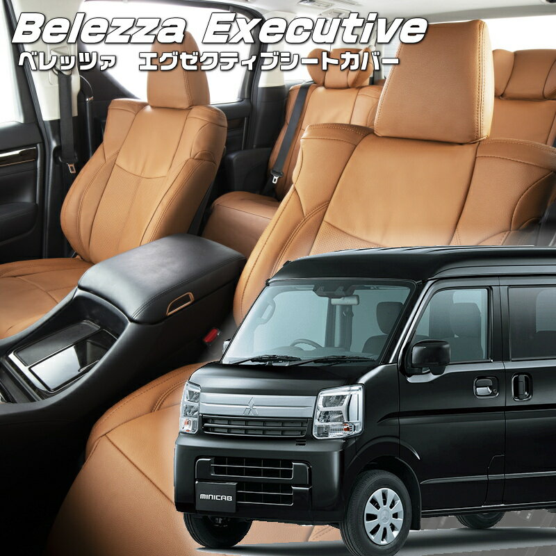 Rakuten - ミニキャブバン[DR17V][R6/3-]品番S6017 ベレッツァ 　エグゼクティブシートカバー センターレザー・センターライン・1列目本革 初回取付破損保証付き