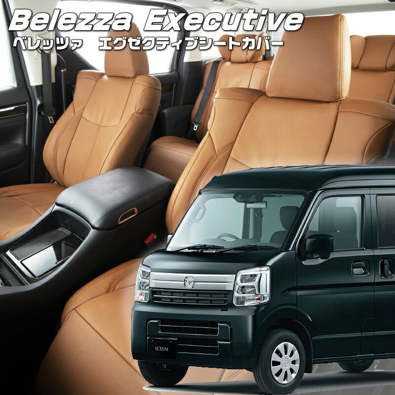 スクラム [DG17V][H27/2-H29/5]品番S638 ベレッツァ 　エグゼクティブシートカバー センターレザー・センターライン・1列目本革 初回取付破損保証付き