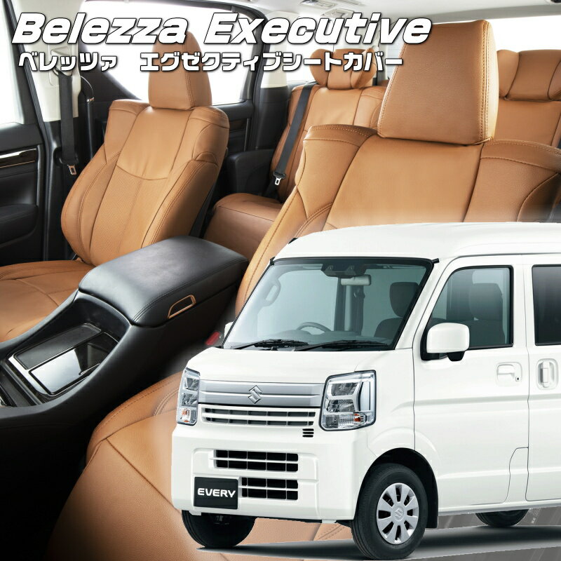 エブリイ[DA17V][R6/3-]品番S6017 ベレッツァ 　エグゼクティブシートカバー センターレザー・センターライン・1列目本革 初回取付破損保証付き