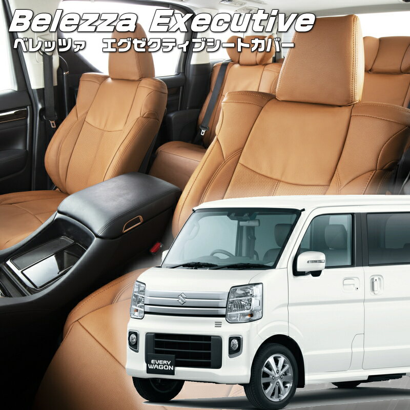 エブリイワゴン[DA17W][H27/2-R6/2]品番S636 ベレッツァ 　エグゼクティブシートカバー センターレザー・センターライン・1列目本革 初回取付破損保証付き