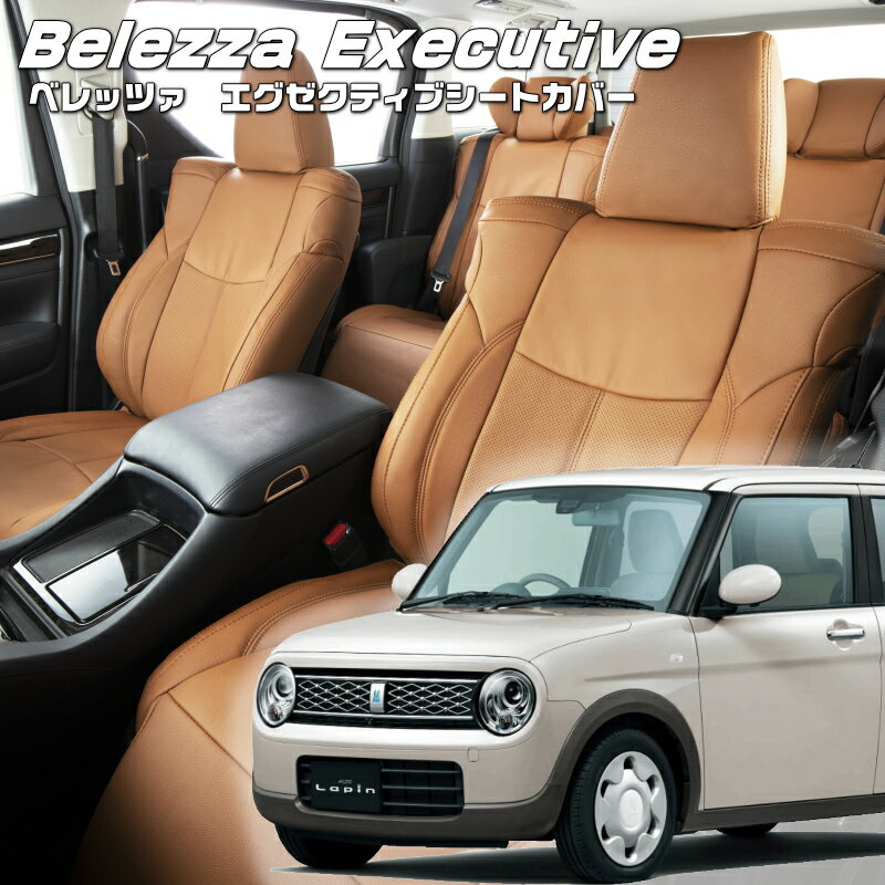 ラパン[HE33S][H27/6-R1/5]品番S694 ベレッツァ 　エグゼクティブシートカバー センターレザー・センターライン・1列目本革 初回取付破損保証付き