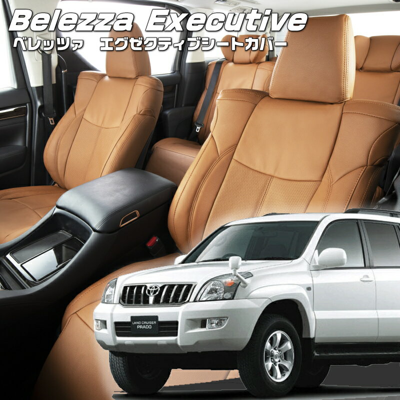 Rakuten - ランドクルーザープラド[120系][H14/10-H21/9]品番T314 ベレッツァ 　エグゼクティブシートカバー センターレザー・センターライン・1列目本革 初回取付破損保証付き