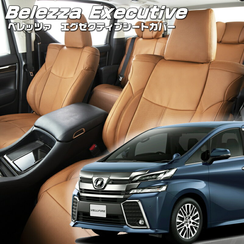 Rakuten - ヴェルファイア[AGH30W / AGH35W][H27/2-H29/12]品番T348 ベレッツァ 　エグゼクティブシートカバー センターレザー・センターライン・1列目本革 初回取付破損保証付き