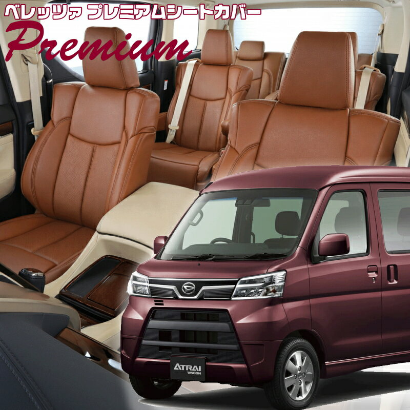 Rakuten - アトレーワゴン[S321G / S331G][H29/11-R3/12]品番D853 ベレッツァ 　プレミアムPVCシートカバー 初回取付破損保証付き