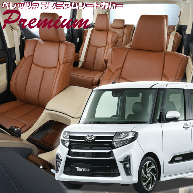 Rakuten - タントカスタム [LA650S / LA660S][R1/7-R2/11]品番D856 ベレッツァ 　プレミアムPVCシートカバー 初回取付破損保証付き