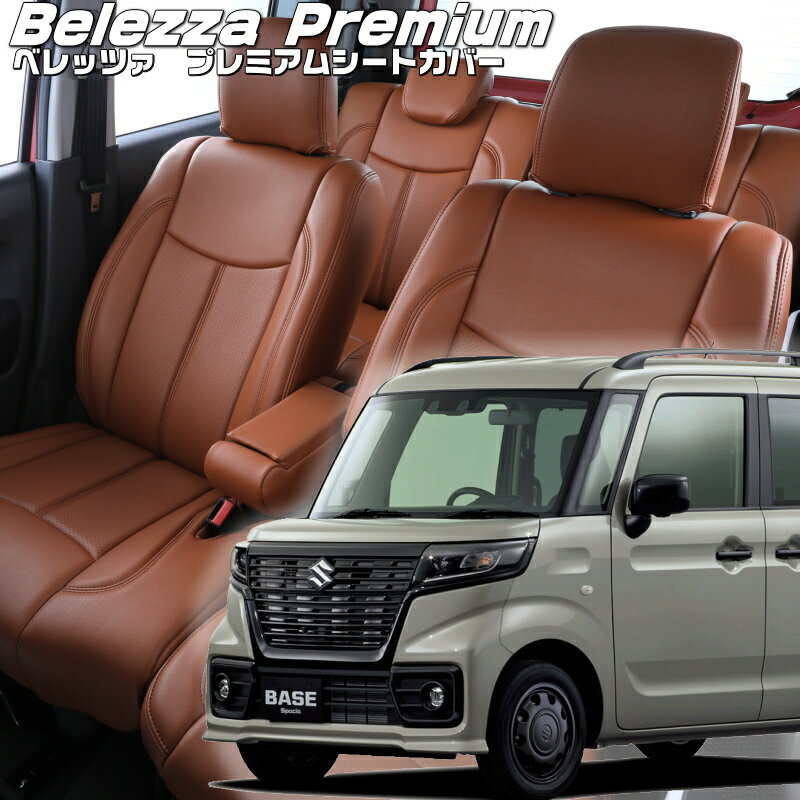 Rakuten - スペーシアベース[MK33V][R4/8-]品番S6009 ベレッツァ 　プレミアムPVCシートカバー 初回取付破損保証付き