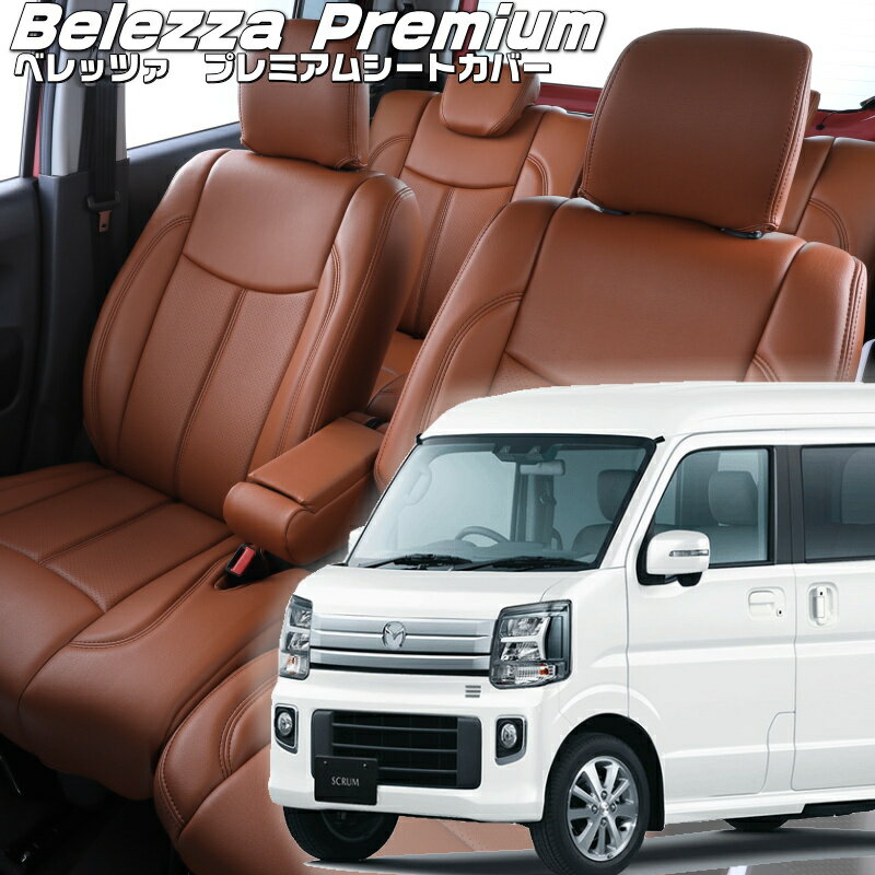 スクラムワゴン[DG17W][R6/4-]品番S6016 ベレッツァ 　プレミアムPVCシートカバー 初回取付破損保証付き