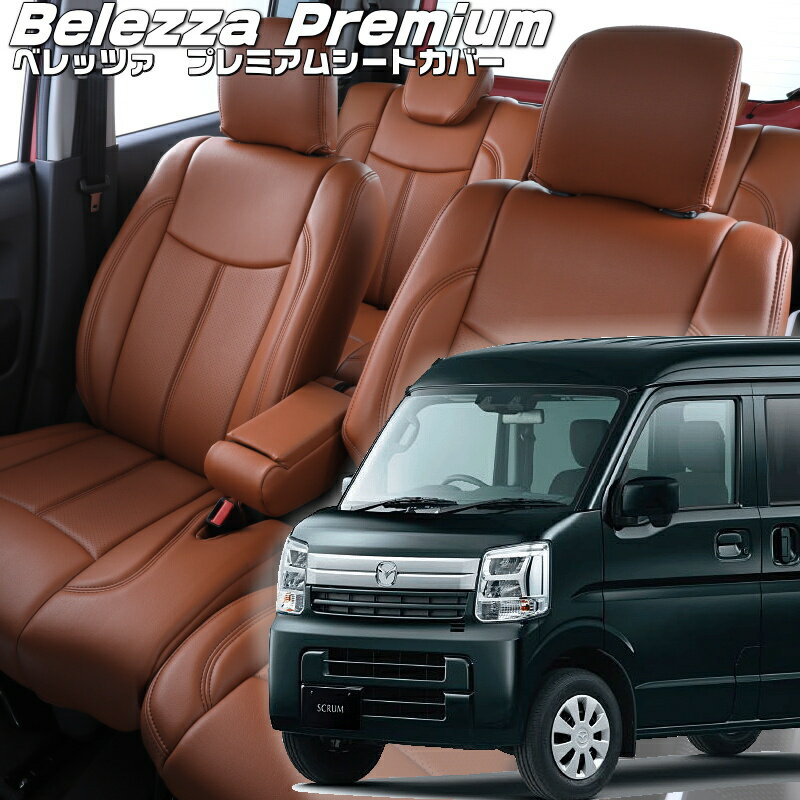 スクラム [DG17V][H27/2-H29/5]品番S638 ベレッツァ 　プレミアムPVCシートカバー 初回取付破損保証付き