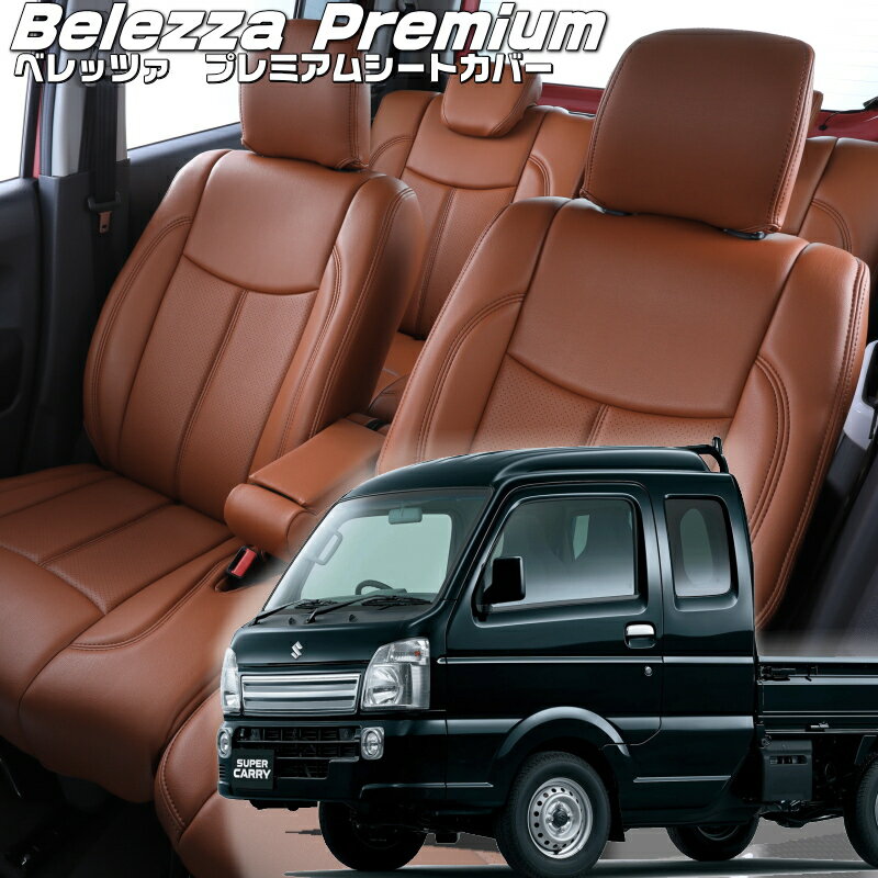 スーパーキャリイ[DA16T][H30/5-R6/4品番S685 ベレッツァ 　プレミアムPVCシートカバー 初回取付破損保証付き