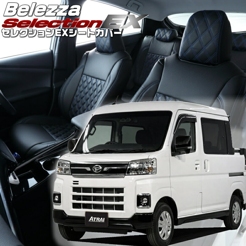 Rakuten - アトレーデッキバン [S700W / S710W][R4/1-]品番D7017 ベレッツァ 　セレクションEXシートカバー 初回取付破損保証付き