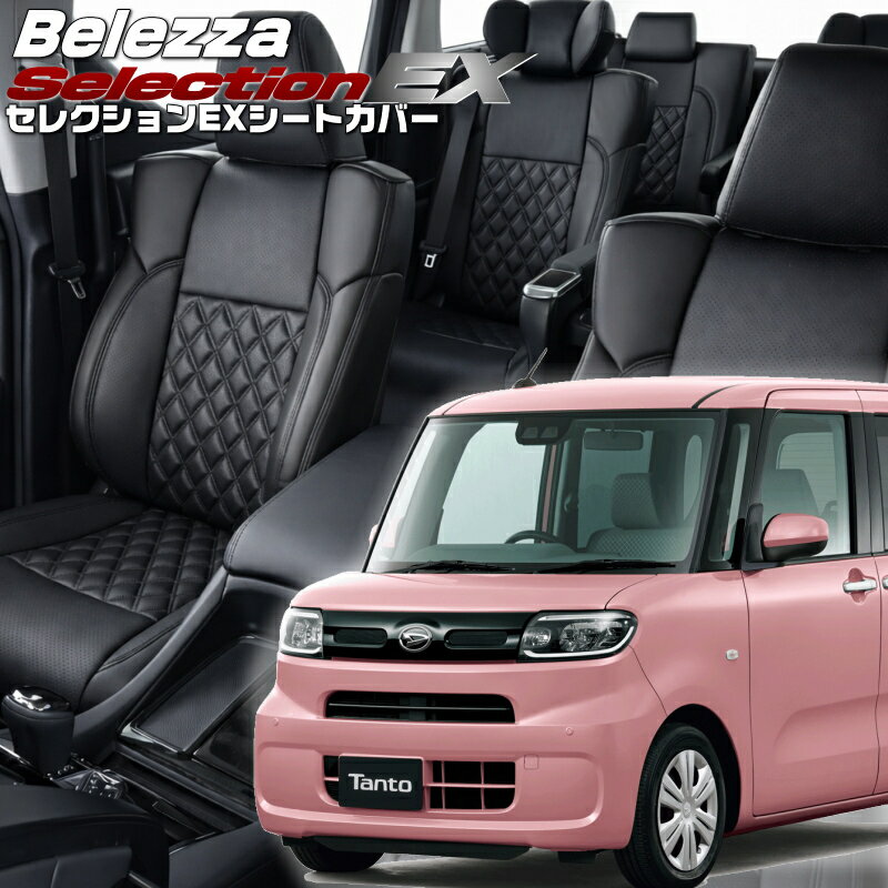 Rakuten - タント [LA650S / LA660S][R1/7-R2/11]品番D855 ベレッツァ 　セレクションEXシートカバー 初回取付破損保証付き