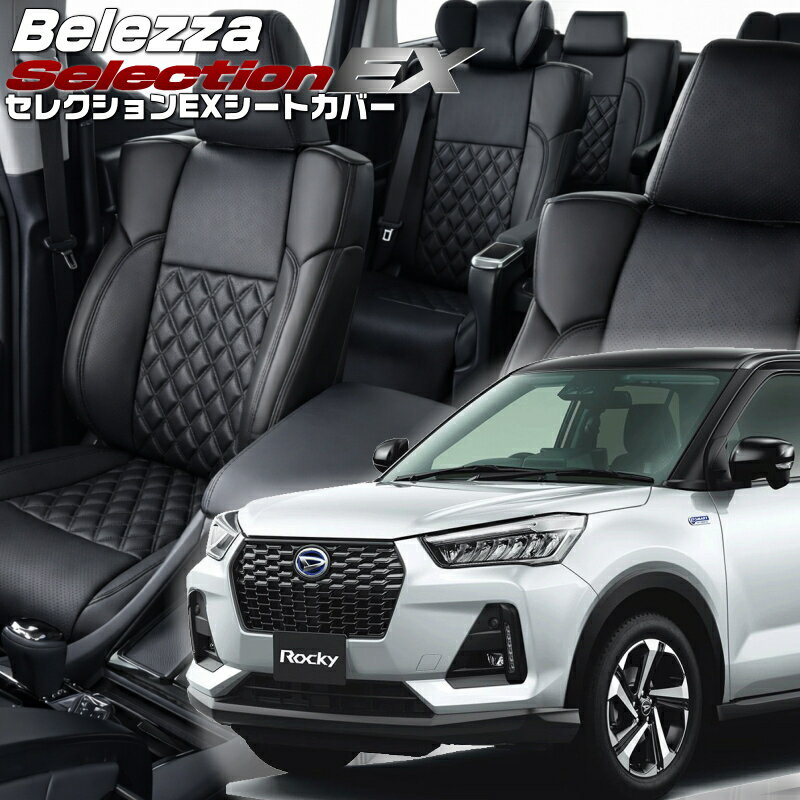 乐天商城 - ライズ[A200A / A201A / A210A][R1/11-]品番D7004 ベレッツァ 　セレクションEXシートカバー 初回取付破損保証付き