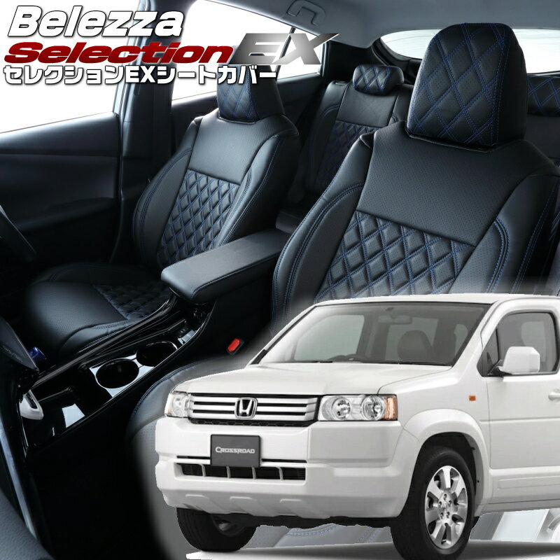 Rakuten - クロスロード[RT1/RT2/RT3/RT4][H19/2-H22/8]品番H086 ベレッツァ 　セレクションEXシートカバー 初回取付破損保証付き