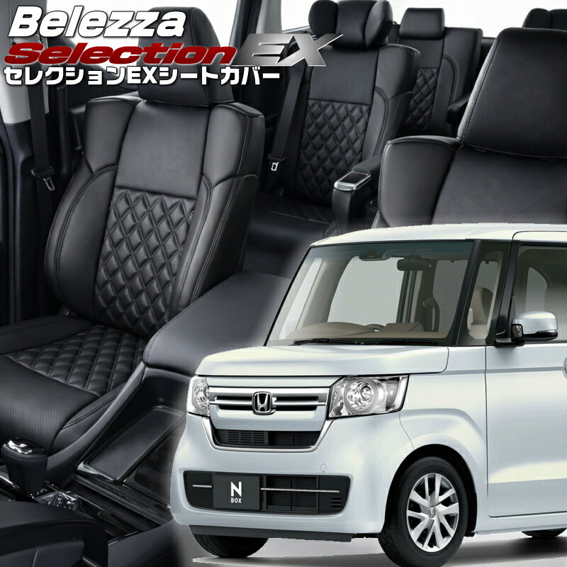 Rakuten - N-BOX[JF3/JF4][H29/9-R1/9]品番H140 ベレッツァ 　セレクションEXシートカバー 初回取付破損保証付き