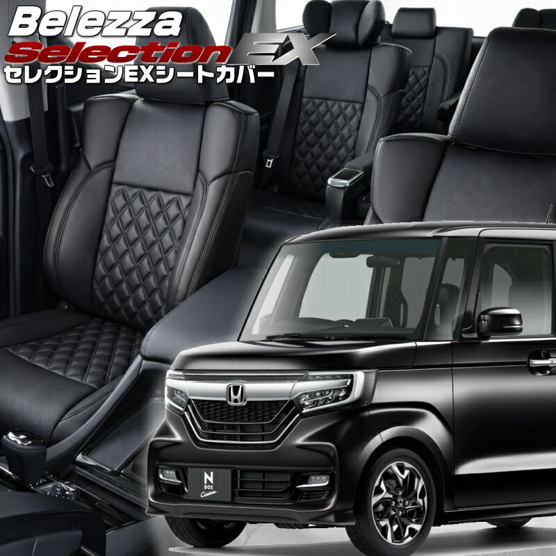 Rakuten - N-BOXカスタム[JF3/JF4] [H29/9-R1/9]品番H140 ベレッツァ 　セレクションEXシートカバー 初回取付破損保証付き