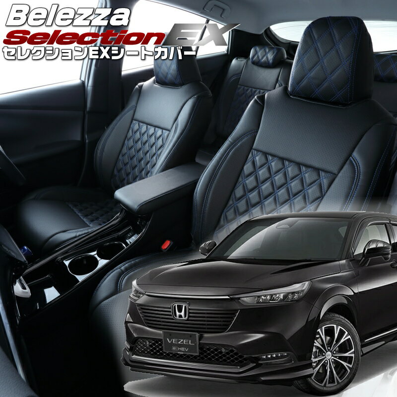 Rakuten - ヴェゼルハイブリッド[RV5 / RV6][R3/5-R6/4]品番H164 ベレッツァ 　セレクションEXシートカバー 初回取付破損保証付き