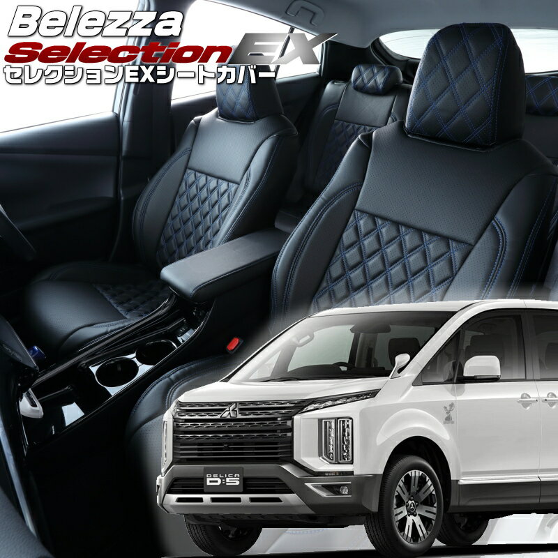 Rakuten - デリカ D:5 [CV1W][H31/2-R7/12]品番MI832 ベレッツァ 　セレクションEXシートカバー 初回取付破損保証付き