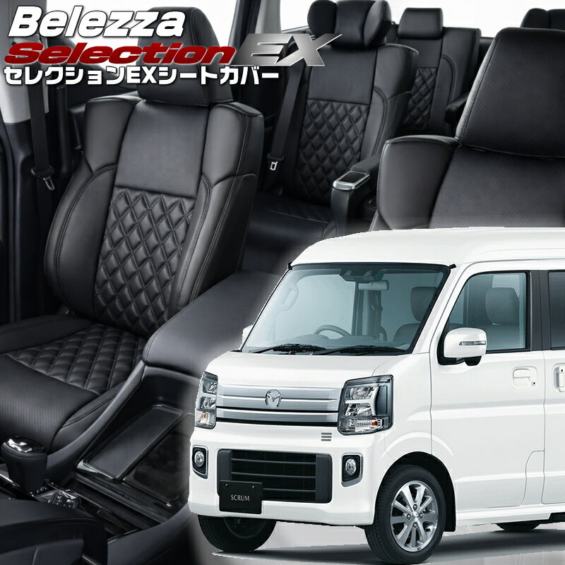 スクラムワゴン[DG17W][R6/4-]品番S6016 ベレッツァ 　セレクションEXシートカバー 初回取付破損保証付き