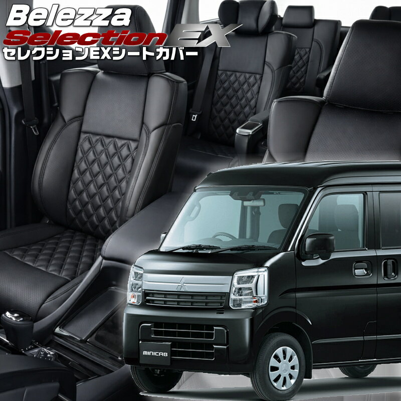 Rakuten - ミニキャブバン[DS17V][R6/3-]品番S6023 ベレッツァ 　セレクションEXシートカバー 初回取付破損保証付き