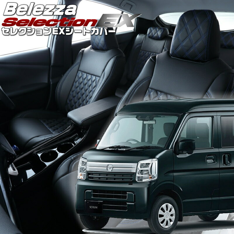 スクラム[DG17V][R6/4-]品番S6023 ベレッツァ 　セレクションEXシートカバー 初回取付破損保証付き