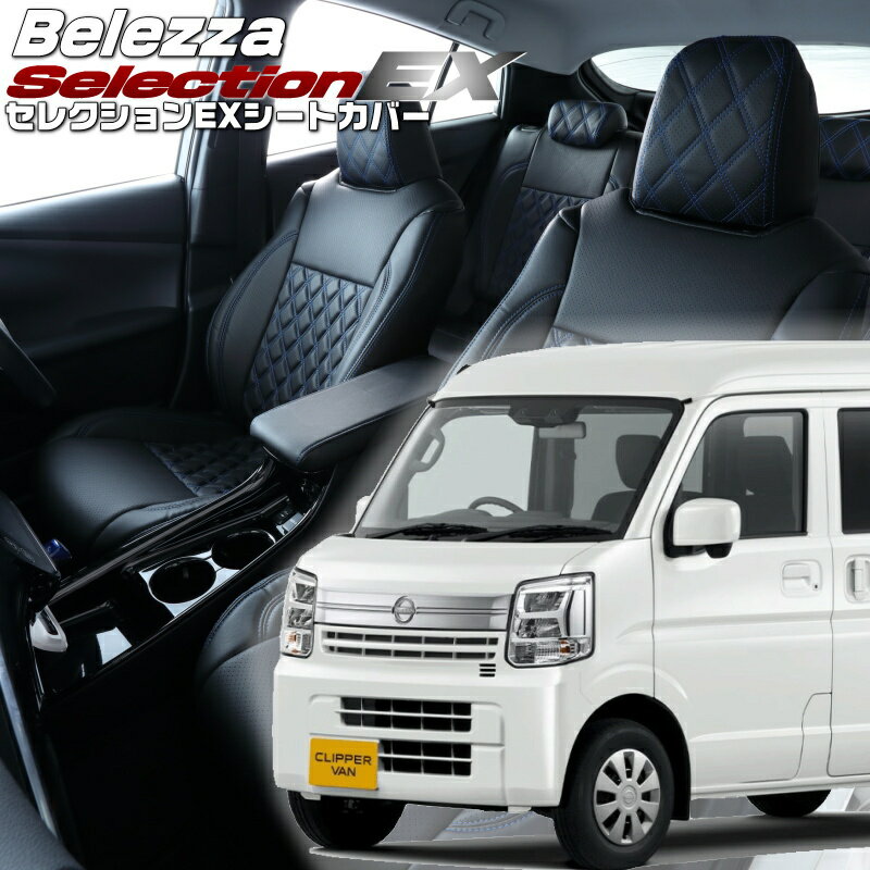 Rakuten - クリッパーバン[DR17V][R6/4-]品番S6023 ベレッツァ 　セレクションEXシートカバー 初回取付破損保証付き