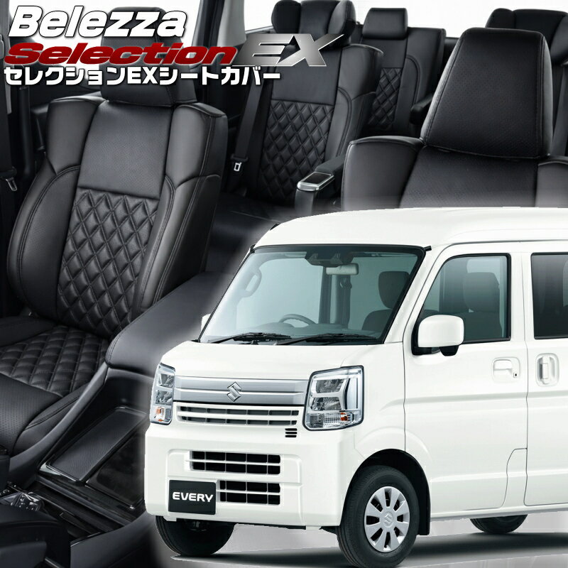 エブリイ[DA17V][R6/3-]品番S6017 ベレッツァ 　セレクションEXシートカバー 初回取付破損保証付き