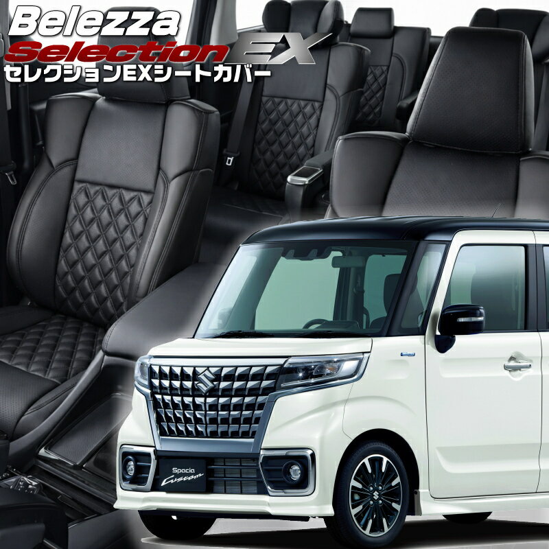 Rakuten - スペーシアカスタム [MK53S][H29/12-R5/10]品番S680 ベレッツァ 　セレクションEXシートカバー 初回取付破損保証付き