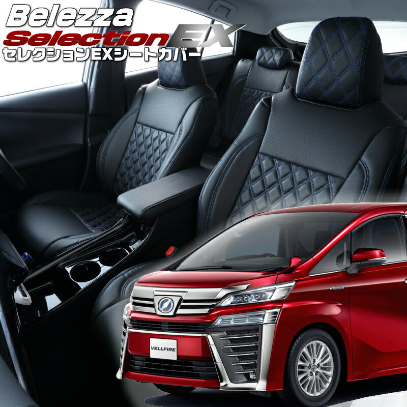Rakuten - ヴェルファイアハイブリッド[AYH30W][R3/5-R5/6]品番T082 ベレッツァ 　セレクションEXシートカバー 初回取付破損保証付き