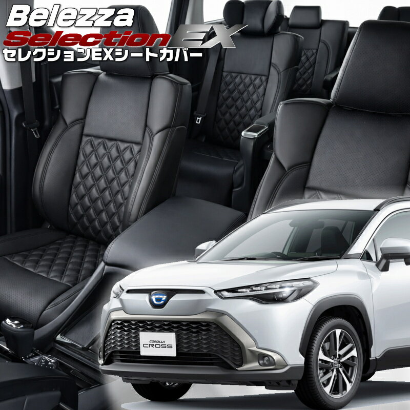 乐天商城 - カローラクロス[MXGA10 / ZSG10][R3/9-R7/5]品番T2050 ベレッツァ 　セレクションEXシートカバー 初回取付破損保証付き