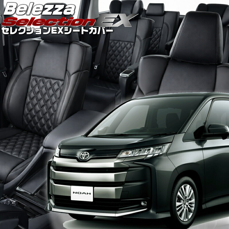 乐天商城 - ノア[MZRA90W] [R4/1-R8/5]品番T2033 ベレッツァ 　セレクションEXシートカバー 初回取付破損保証付き