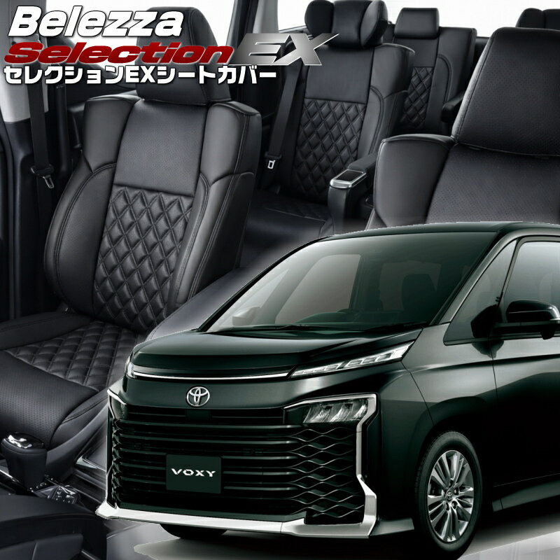 乐天商城 - ヴォクシー[MZRA90W][R4/1-R8/5]品番T2033 ベレッツァ 　セレクションEXシートカバー 初回取付破損保証付き