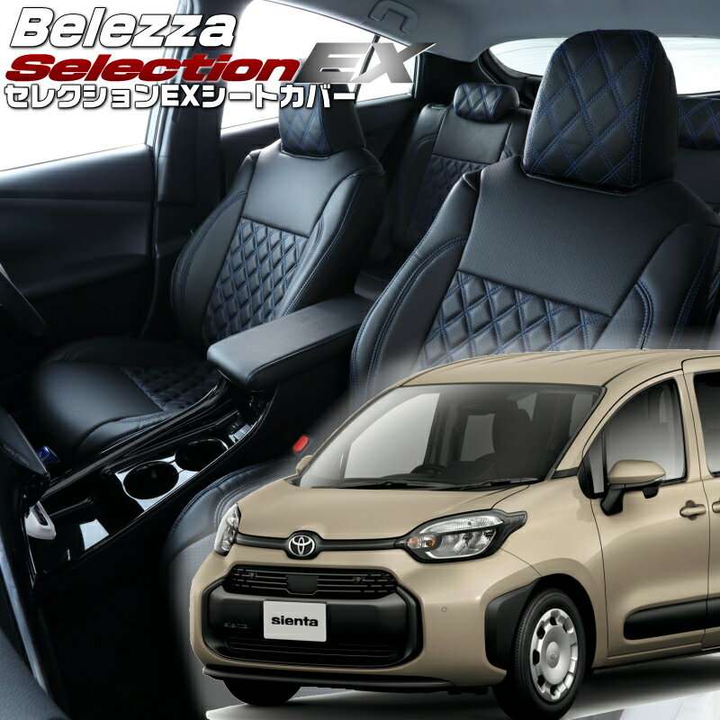 Rakuten - シエンタ[MXPC10G][R4/9-]品番T2037 ベレッツァ 　セレクションEXシートカバー 初回取付破損保証付き