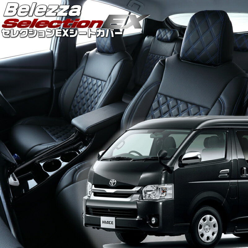 Rakuten - ハイエースワゴン[TRH214 / TRH219][H16/8-H24/5]品番T211 ベレッツァ 　セレクションEXシートカバー 初回取付破損保証付き